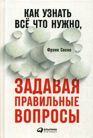 Как узнать всё что нужно, задавая правильные вопросы